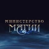 МИНИСТЕРСТВО МАГИИ