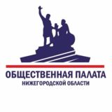 ОБЩЕСТВЕННАЯ ПАЛАТА НИЖЕГОРОДСКОЙ ОБЛАСТИ