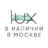 LUX BRAND | В НАЛИЧИИ В МОСКВЕ