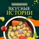  ВКУСНЫЕ ИСТОРИИ