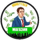 МАГАЗИН | MONEYTALK