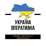 УКРАЇНА ОПЕРАТИВНА