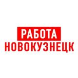 РАБОТА В НОВОКУЗНЕЦКЕ