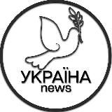 УКРАЇНА NEWS ВІЙНА