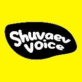 SHUVAEV VOICE | ОЗВУЧКА