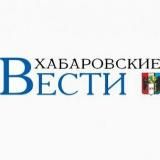 ХАБАРОВСКИЕ ВЕСТИ