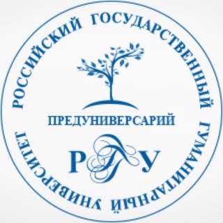ПРЕДУНИВЕРСАРИЙ РГГУ