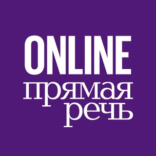 ONLINE ПРЯМАЯ РЕЧЬ