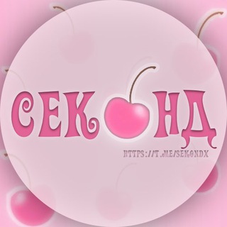 СЕКОНД