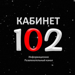 КАБИНЕТ №102