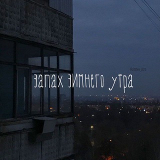 ЗАПАХ ЗИМНЕГО УТРА