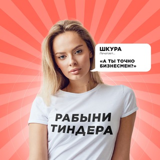РАБЫНИ ТИНДЕРА