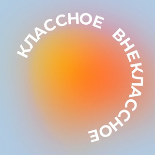 КЛАССНОЕВНЕКЛАССНОЕ