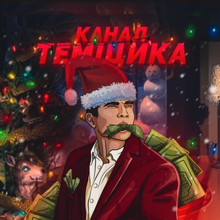 КАНАЛ ТЕМЩИКА