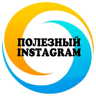 ПОЛЕЗНЫЙ INSTAGRAM