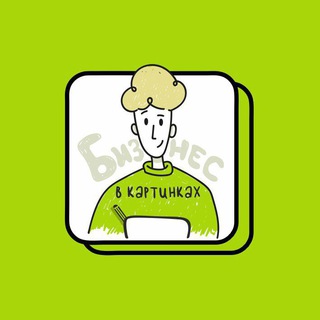 БИЗНЕС В КАРТИНКАХ