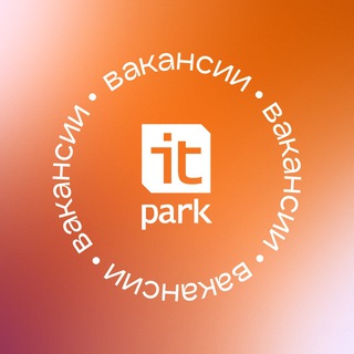 ВАКАНСИИ ИТ-ПАРКА