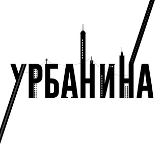 УРБАНИНА