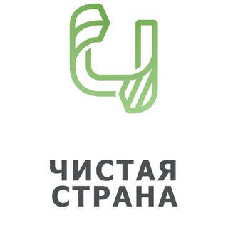 ЧИСТАЯ СТРАНА