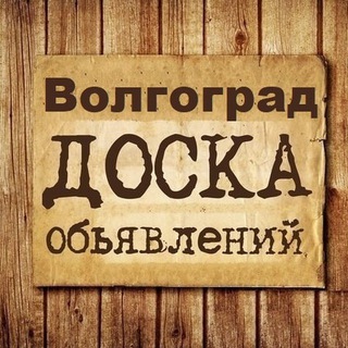 ОБЪЯВЛЕНИЯ ВОЛГОГРАД