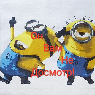 ОН ВАМ НЕ ДОСМОТР! (ТГК ОВНД!)