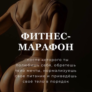 ФИТНЕС-МАРАФОН | ЗАЛ+ДОМ
