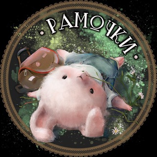 МИР РАМОЧЕК