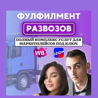 ФУЛФИЛМЕНТ WILDBERRIES / OZON РАЗВОЗОВ