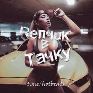 РЕПЧИК В ТАЧКУ