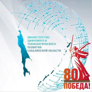 МИНЦИФРА САХАЛИНСКОЙ ОБЛАСТИ