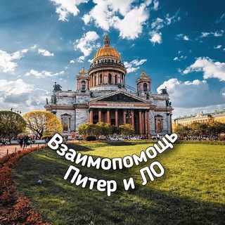 КАНАЛ. ВЗАИМОПОМОЩЬ. ПИТЕР И ЛО