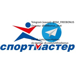 БОНУСЫ СПОРТМАСТЕР, LAMODA, ADIDAS, REEBOK