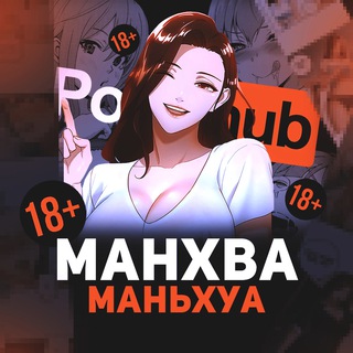 МАНХВА / МАНЬХУА