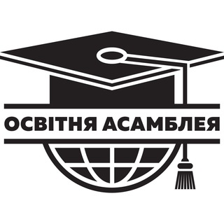 ОСВІТНЯ АСАМБЛЕЯ