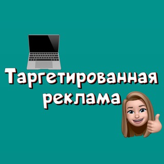 ТАРГЕТИРОВАННАЯ РЕКЛАМА