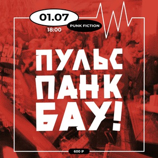 ПАНК-БАУМАНСКАЯ