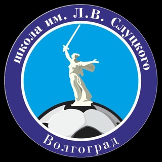 ФУТБОЛЬНАЯ ШКОЛА ЛЕОНИДА СЛУЦКОГО