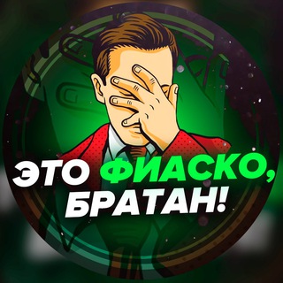 ЭТО ФИАСКО, БРАТАН!