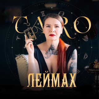 ШКОЛА ТАРО ЛЕЙМАХ-ОФИЦИАЛЬНЫЙ ЧАТ