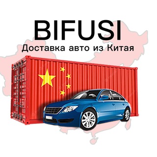 BIFUSI. ДОСТАВКА АВТО ИЗ АЗИИ В РОССИЮ