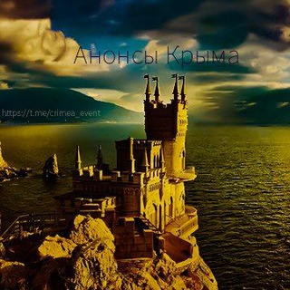 ТВОЙ ПРОВОДНИК | ГИД ПО МЕРОПРИЯТИЯМ КРЫМА | АФИША, АНОНСЫ, СОБЫТИЯ, ПРАКТИКИ | СЕВАСТОПОЛЬ, СИМФЕРОПОЛЬ, ЯЛТА, ФЕОДОСИЯ, КЕРЧЬ