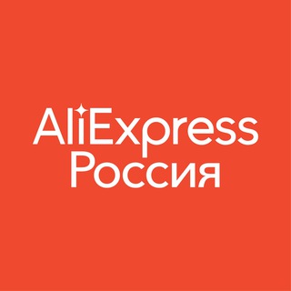 ПРЕСС-СЛУЖБА ALIEXPRESS РОССИЯ