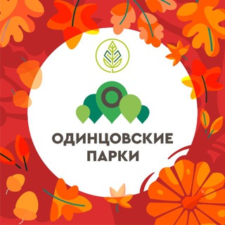 ПАРКИ ОДИНЦОВСКОГО ОКРУГА