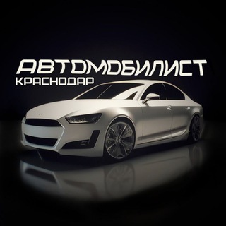 АВТОМОБИЛИСТ КРАСНОДАР