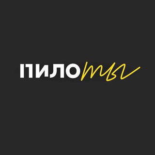 ПИЛОТЫ
