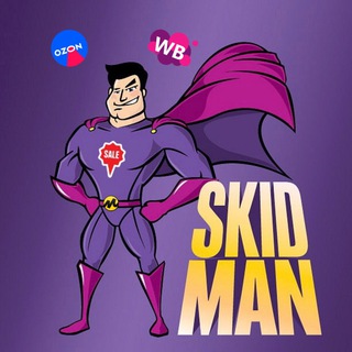 СКИДMAN СКИДКИ НА OZON, WILDBERRIES, Я.МАРКЕТ И ДР.