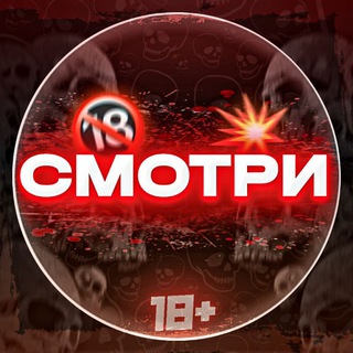 СМОТРИ 18+