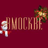 В МОСКВЕ