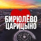 БИРЮЛЁВО | ЦАРИЦЫНО ОНЛАЙН