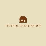 ЧЕСТНОЕ РИЕЛТОРСКОЕ